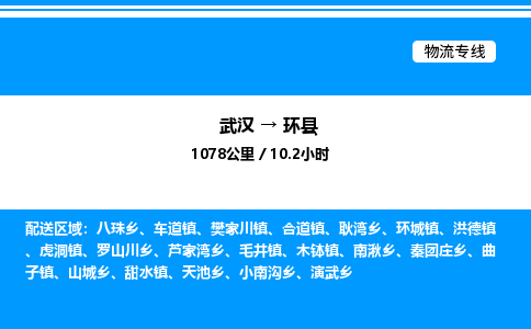 武漢到環(huán)縣物流專線-武漢至環(huán)縣貨運(yùn)公司
