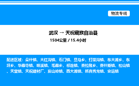 武漢到天祝縣物流專線-武漢至天祝縣貨運(yùn)公司