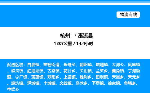 杭州到巫溪縣物流專線-杭州至巫溪縣貨運(yùn)公司