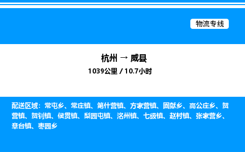 杭州到威縣物流專線-杭州至威縣貨運(yùn)公司