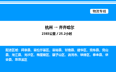 杭州到齊齊哈爾物流專線-杭州至齊齊哈爾貨運公司