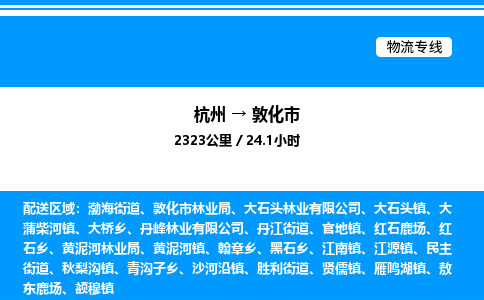 杭州到敦化市物流專線-杭州至敦化市貨運(yùn)公司
