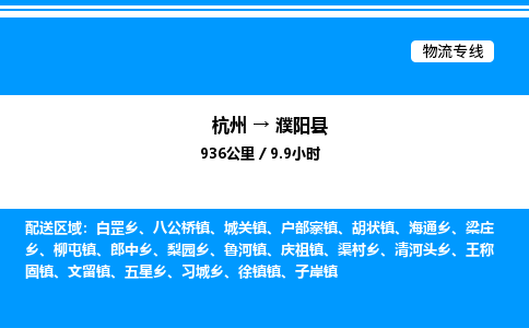 杭州到濮陽縣物流專線-杭州至濮陽縣貨運(yùn)公司