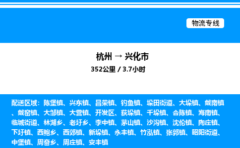 杭州到興化市物流專(zhuān)線(xiàn)-杭州至興化市貨運(yùn)公司