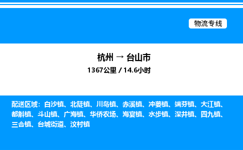 杭州到臺山市物流專線-杭州至臺山市貨運公司