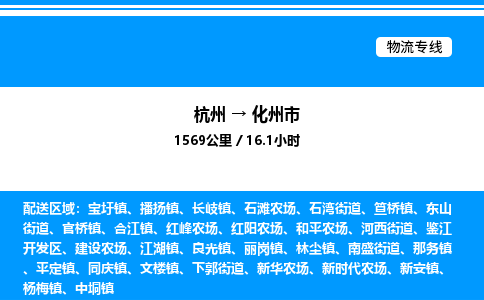 杭州到化州市物流專(zhuān)線(xiàn)-杭州至化州市貨運(yùn)公司