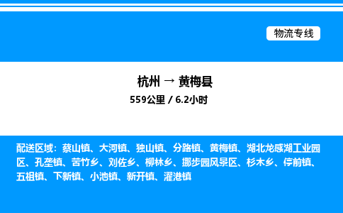 杭州到黃梅縣物流專(zhuān)線(xiàn)-杭州至黃梅縣貨運(yùn)公司