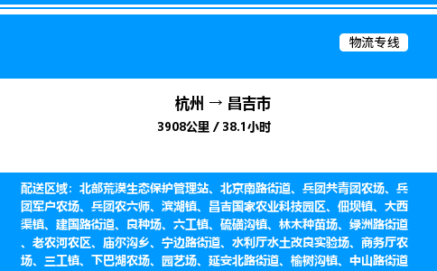 杭州到昌吉市物流專線-杭州至昌吉市貨運(yùn)公司