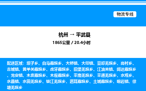 杭州到平武縣物流專線-杭州至平武縣貨運公司