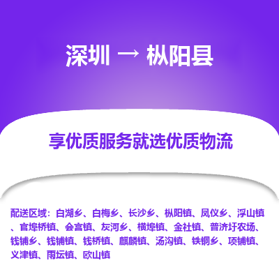 深圳到樅陽(yáng)縣物流專(zhuān)線_深圳至樅陽(yáng)縣貨運(yùn)公司