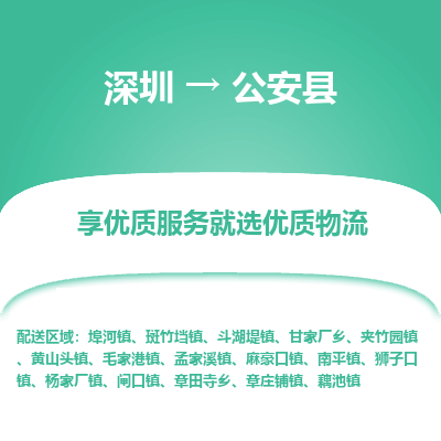 深圳到公安縣貨運(yùn)公司_深圳到公安縣貨運(yùn)專線
