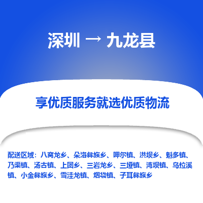 深圳到九龍縣物流專線