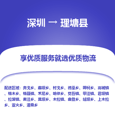 深圳到理塘縣貨運(yùn)公司(當(dāng)天派送）