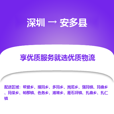 深圳到安多縣貨運(yùn)公司(當(dāng)天派送）